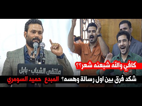 شكد فرق بين اول رسالة وهسة ابداااع كبير الشاعر حميد السومري ملتقى الشباب بابل