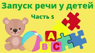 Мультфильм Для Развития Речи. Запуск Речи У Детей. Часть 5