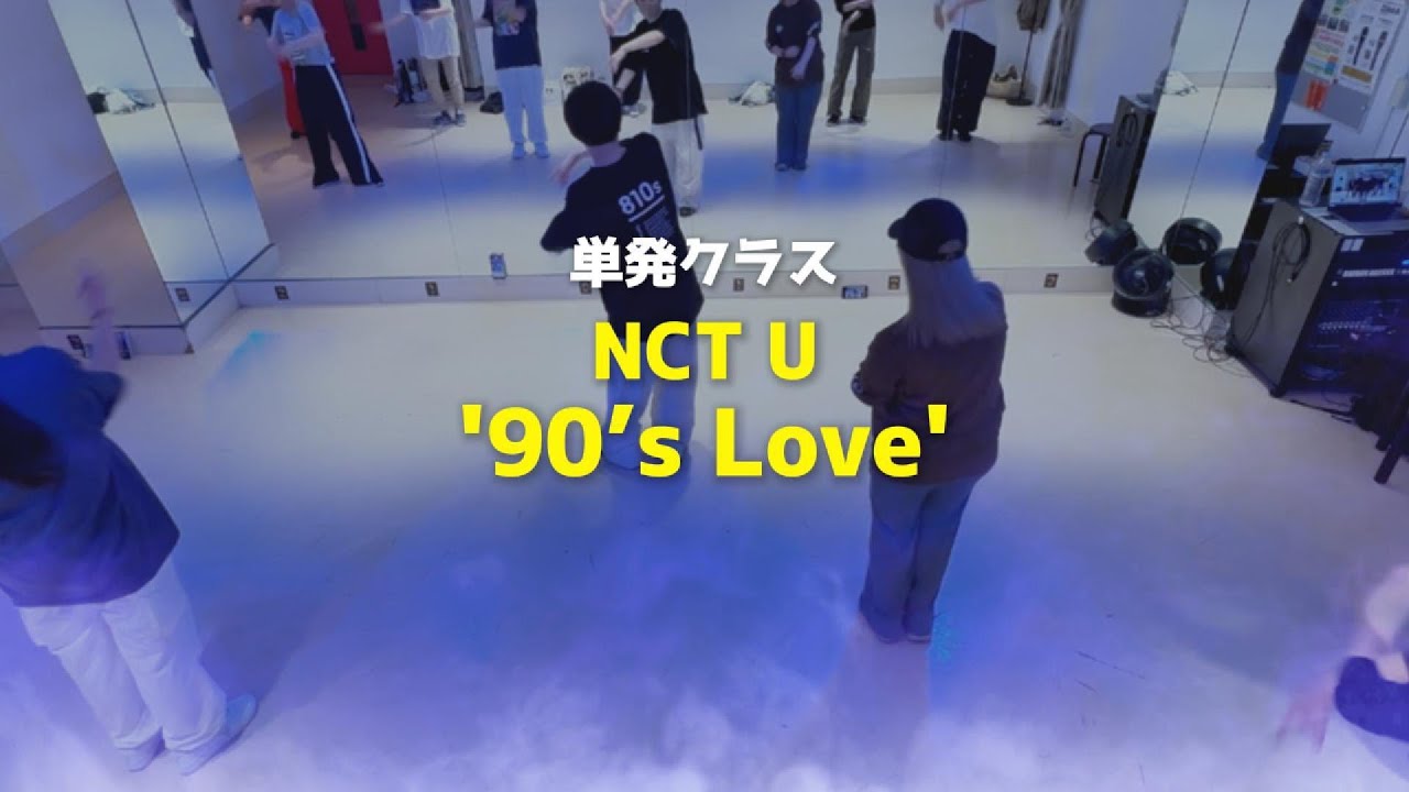 NCT U『90’s Love』単発クラスの様子｜担当：TAICHI