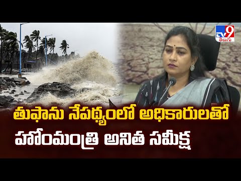 తుఫాను నేపథ్యంలో అధికారులతో హోంమంత్రి అనిత సమీక్ష - TV9 - TV9
