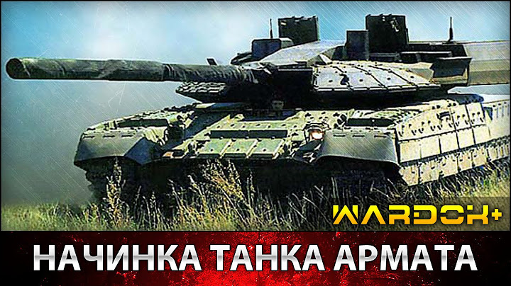 Начинка и характеристики танка «Армата». Огневая мощь Арматы / WARDOK+