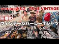 【TRUE VINTAGE】最強のVINTAGE SHOPで大量のヴィンテージハーレーTシャツを見せてもらった。