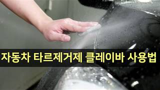 자동차 타르제거제 클레이바 사용법