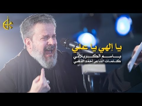 يا إلهي يا علي الرادود باسم الكربلائي