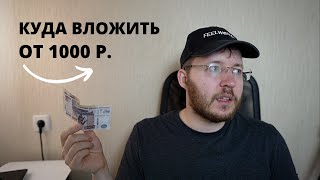 Куда инвестировать в 2021 от 100 рублей: финансовая независимость и пассивный доход 📉📈
