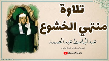 تلاوة صاحب احلى الاصوات الشيخ عبد الباسط عبد الصمد من سورة الحشر والفجر والشمس والقدر تسجيلات کویت