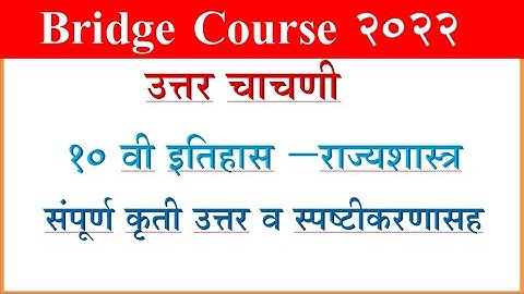 Bridge Course History 10 th Post Test, सेतू अभ्यास इत‍िहास 10 वी उत्तर चाचणी