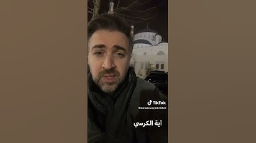 براء العويد يدلي بصوته القرآن الكريم ايه الكرسي