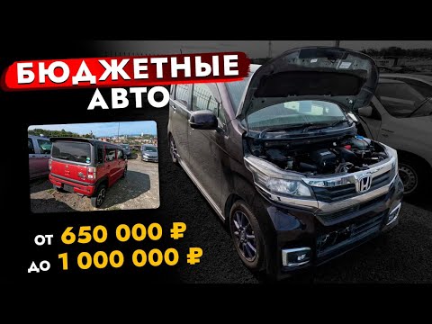 БЮДЖЕТНЫЕ АВТО от 650 000 до 1 000 000❗️ Обзор РЫНКА и ЦЕН! N-WGN | MIRA | ALTO | DAYZ... АВТОПОДБОР