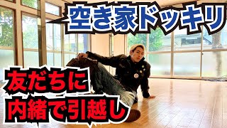友達が家に帰ったら空き家になってるドッキリかけてみた