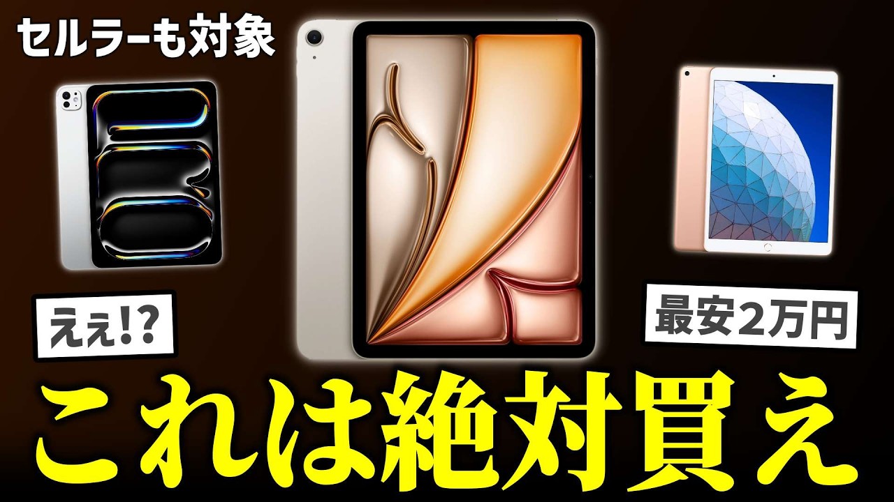  【衝撃価格】iPad Air＆Proが投げ売り開始！最安2万円になってしまう…