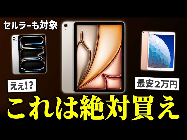 Shocking Price] iPad Air & Pro on sale! Lowest price 20,000 yen