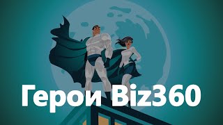 Герои Biz360