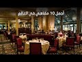 أجمل 10 مقاهي في العالم