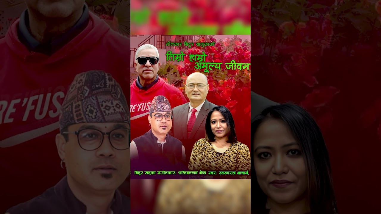 सुखी भई जिउने जिवन यो  | Timro Hamro Amulya Jiwan Yo | Bidur Khadka | ShaktiBallav | Swaroop| Banika