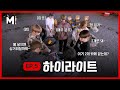 [M토피아] K-POP🎵 어벤져스 SuperM이 쿸방🍽' 어벤져스가 되기까지 | EP05 하이라이트