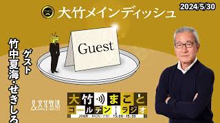 『おもカワ～アイドルコントバトル』について聞きました！【竹中夏海・せきしろ】2024年5月30日（木）大竹まこと　竹中夏海　せきしろ　ヒコロヒー【大竹メインディッシュ】【大竹まことゴールデンラジオ】