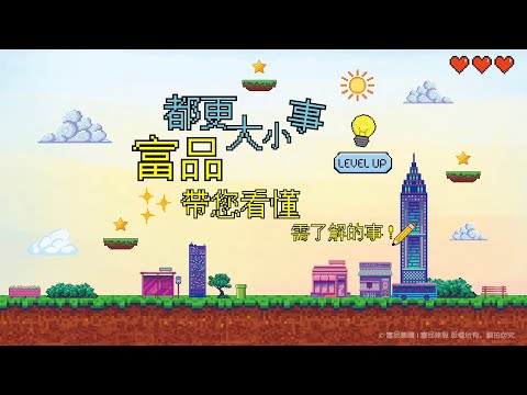 【富品都更小學堂】委建是什麼？地主自己蓋房子能行嗎？