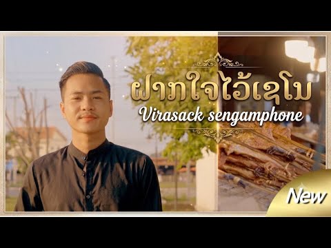 ฝากใจไว้เชโน-ຝາກໃຈໄວ້ເຊໂນ -ວິລະສັກ ແສງອຳພອນ-Veerasack sengamphone