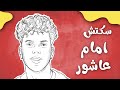 لأول مره طريقة احترافية لـ رسم امام عاشور رسم الوجه 