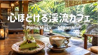 Streamside Forest Café 🌿 Beautiful Piano Music for Work, Study & Reading | 120 Min