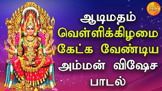 Aadi Vellikizhmai Amman Bhakthi Song | Aadi Masam Amman Songs | Best Amman Songs | AATHORAMA
