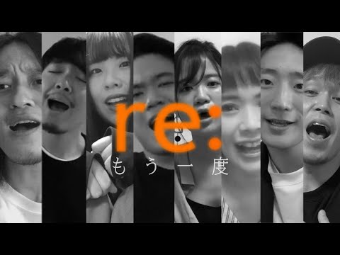 もう一度/re: (cover)