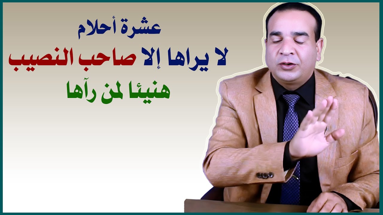 عشرة أحلام لا يراها إلا صاحب النصيب