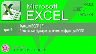 картинка: Excel урок 5.  Функция ЕСЛИ (If), вложенные функции на примере Если (If)