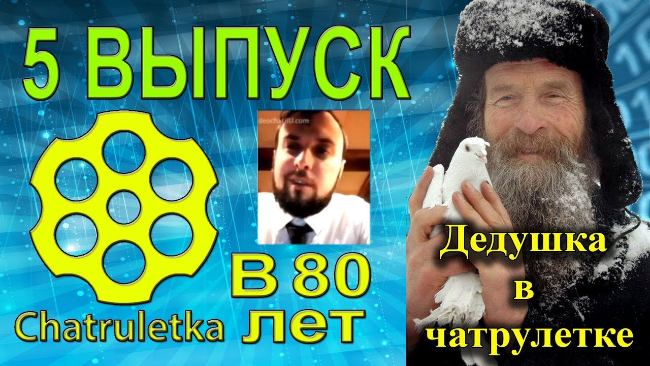 5 Выпуск чат рулетка стримы Игнатия Лапкина. Блогер старше всех: 80 Лет.