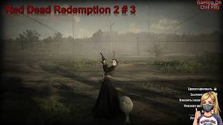 Red Dead Redemption 2 # 3 В поиске лучших стрелков