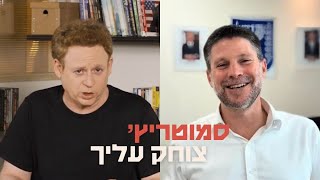 Download Lagu סמוטריץ' צוחק עליך MP3