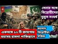 পাকিস্তানে ভয়াবহ হামলা | বহু মানুষ হ/তা/হ/ত| বালোচ বিদ্রোহীদের সঙ্গে পাকিস্তানি সেনার লড়াই |