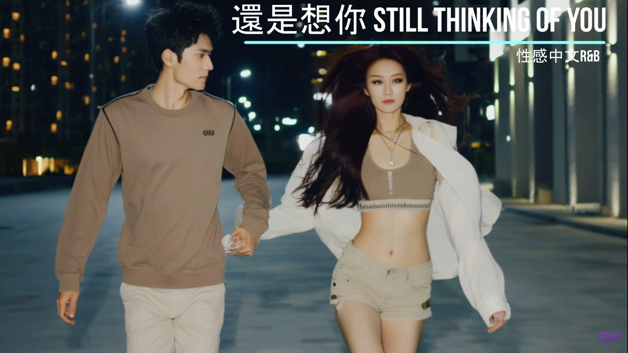 還是想你｜中文情歌Trap｜深夜情緒饒舌｜RΞN0 原創傷感旋律