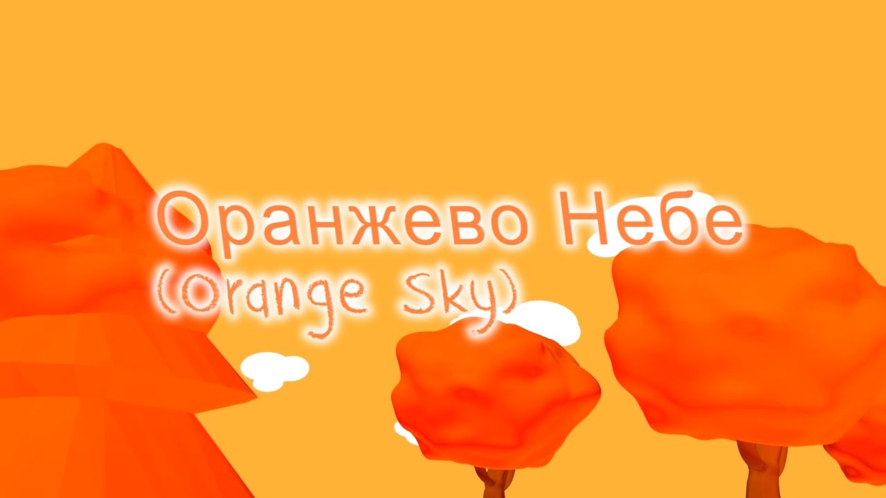 Оранжевые песни детская слушать. Оранжевое небо песня. Оранжевые песни. Оранжевые дети оранжево поют. Оранжевое небо книга.