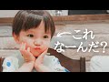 【幼児食】これなーんだ？可愛すぎる最近のモノマネ披露！