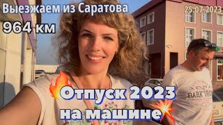 #Отпуск 2023 на машине…8 выпуск…964 км - выезжаем из Саратова…travel to Russia 2023