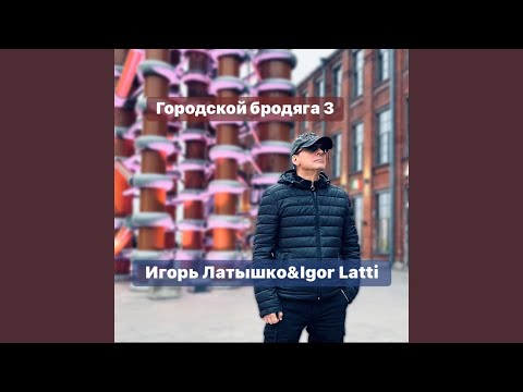 Игорь Латышко - Городской бродяга (Инструментал)