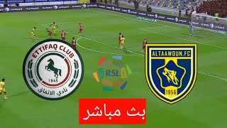 🔴 الاتفاق ضد التعاون - الدوري السعودي للمحترفين | لعبة كرة قدم واقعية