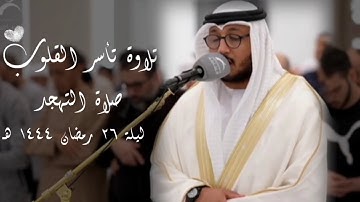 سعد أزويت || تلاوة تأسر القلوب من صلاة التهجد 🤍 (ليلة ٢٦ #رمضان ١٤٤٤هـ)