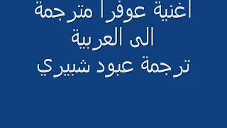 اااااخ يا عوفرا عبري❤