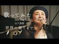 世界の果てまで/山下達郎 (cover:やなせなな)
