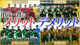 【プロになれる高校】中高一貫校の育成プログラムとは？【青森山田・星稜・静岡学園・東福岡】