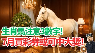 生肖馬注意！7月財神爺給你送錢！「這3個數字」一定要記住，買彩券或可中大獎！ #2025年生肖馬運勢 #2025年生肖馬運程 #2025年屬馬運勢 #2025年屬馬運程
