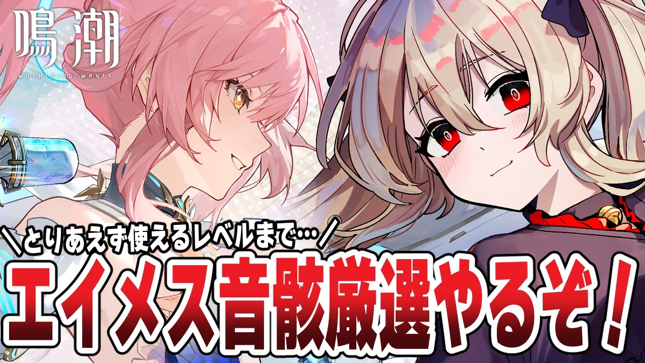鳴潮 】㊗Ver.3.1 🌟エイメスを使いたい！音骸厳選するぞ！！！ 203