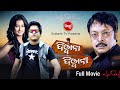 Deewana deewani  superhit odia full film     babushanmadhumita  sidharth tv