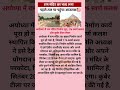🙏 राम मंदिर तैयार! 176 स्वर्ण कलश और जटायु मूर्ति का अद्भुत नजारा! 😍 #shorts #breakingnews #facts