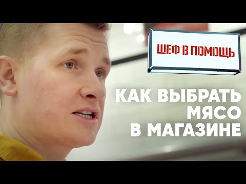 КАК ВЫБРАТЬ МЯСО - советы от шефа Бельковича | ПроСто кухня | YouTube-версия