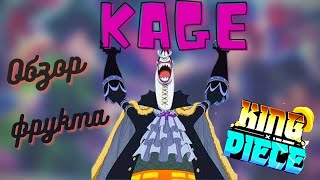 King piece | Обзор фрукта тень (Kage)