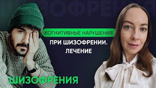 Когнитивные нарушения при шизофрении. Рекомендации, когнитивная ремедиация l №11 Новое о шизофрении